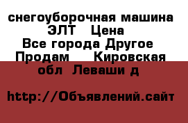 снегоуборочная машина MC110-1 ЭЛТ › Цена ­ 60 000 - Все города Другое » Продам   . Кировская обл.,Леваши д.